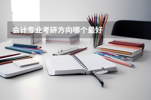 会计专业考研方向哪个最好
