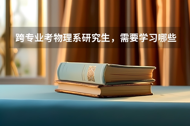 跨专业考物理系研究生，需要学习哪些专业课？