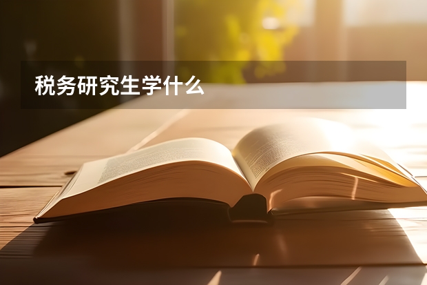税务研究生学什么