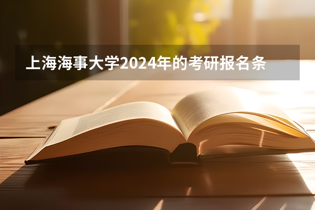 上海海事大学2024年的考研报名条件怎么样