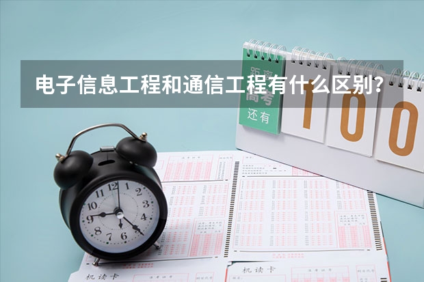 电子信息工程和通信工程有什么区别？