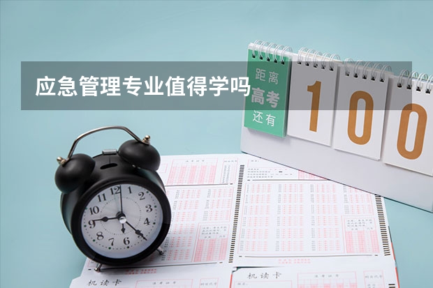 应急管理专业值得学吗