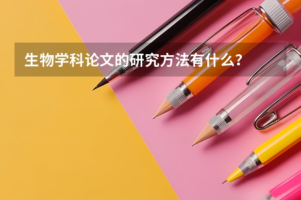 生物学科论文的研究方法有什么？