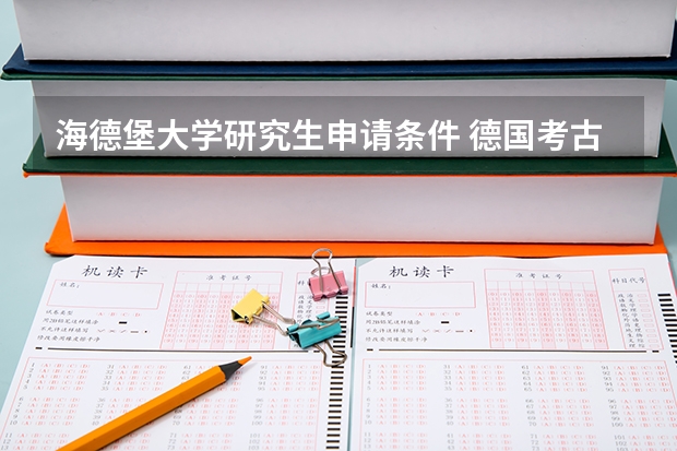 海德堡大学研究生申请条件 德国考古学家路德维希·博尔夏特生平