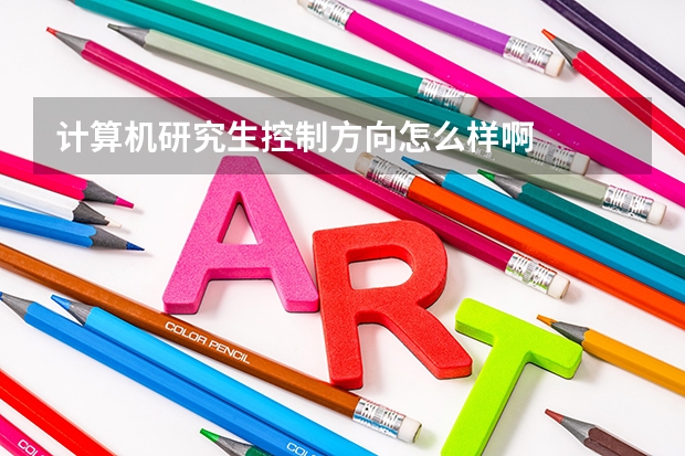 计算机研究生控制方向怎么样啊