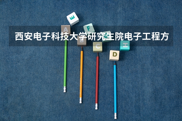 西安电子科技大学研究生院电子工程方面有什么专业？