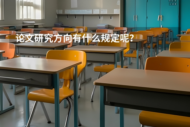 论文研究方向有什么规定呢？