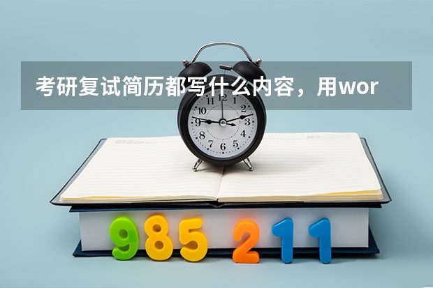 考研复试简历都写什么内容，用word写吗？