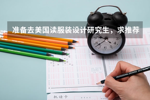准备去美国读服装设计研究生，求推荐有哪些学校？