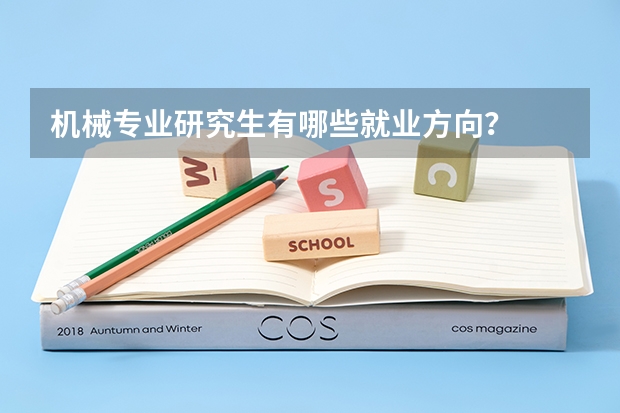 机械专业研究生有哪些就业方向？