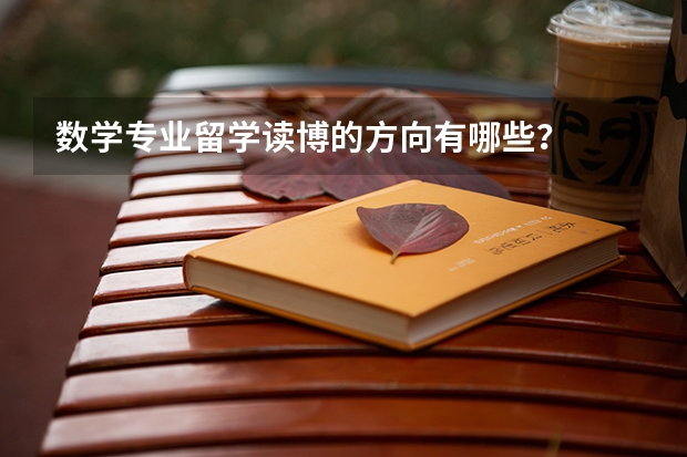数学专业留学读博的方向有哪些？