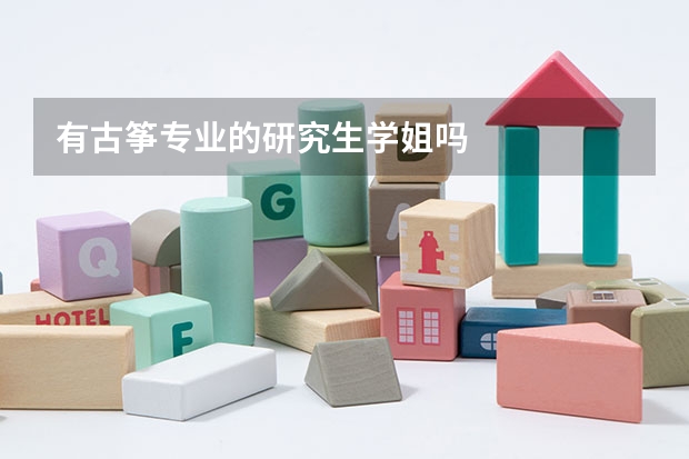 有古筝专业的研究生学姐吗