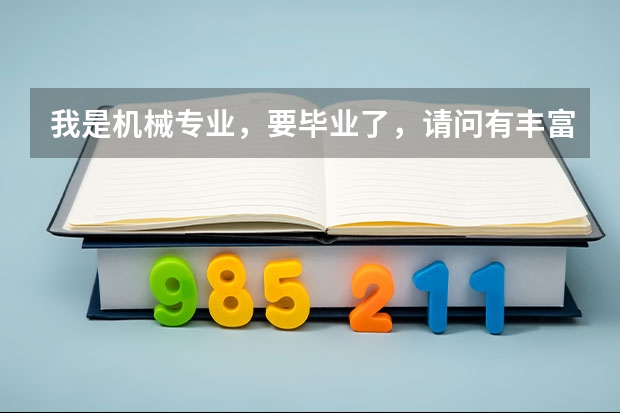 我是机械专业，要毕业了，请问有丰富经验的人，毕业后找什么样的工作？