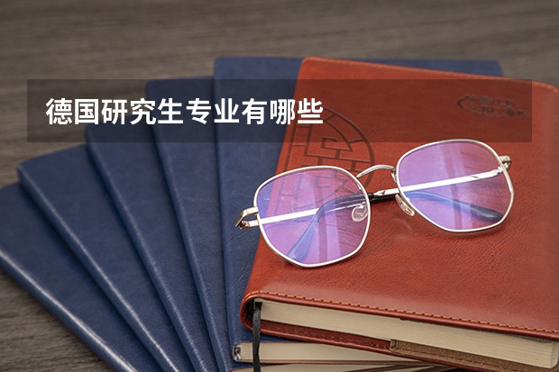 德国研究生专业有哪些