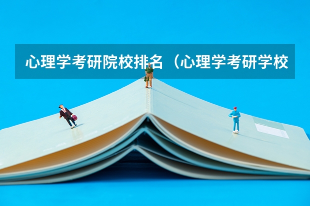心理学考研院校排名（心理学考研学校排名？）