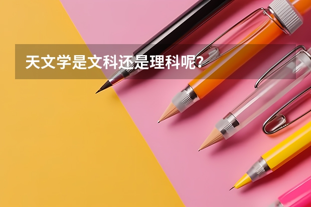 天文学是文科还是理科呢？