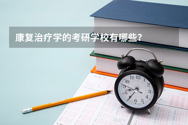 康复治疗学的考研学校有哪些？