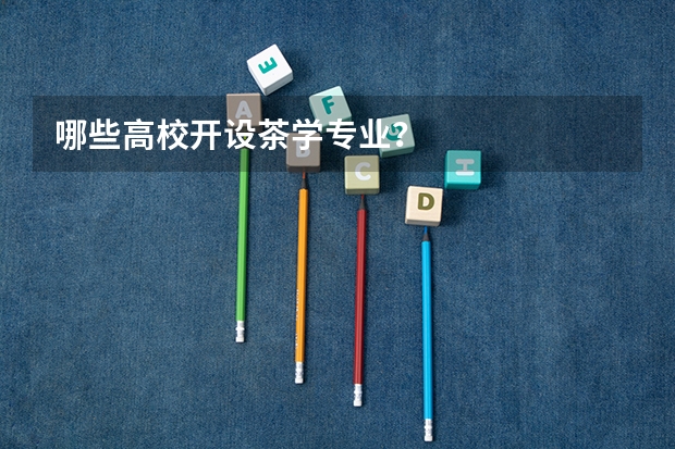 哪些高校开设茶学专业?