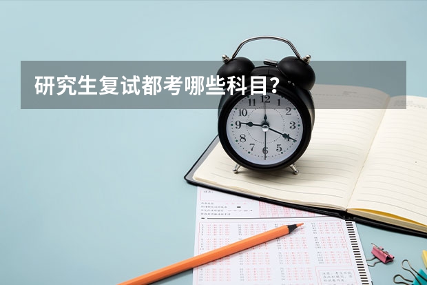 研究生复试都考哪些科目？