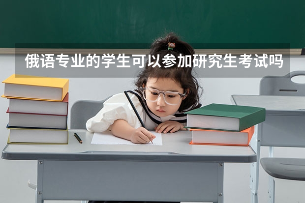 俄语专业的学生可以参加研究生考试吗？