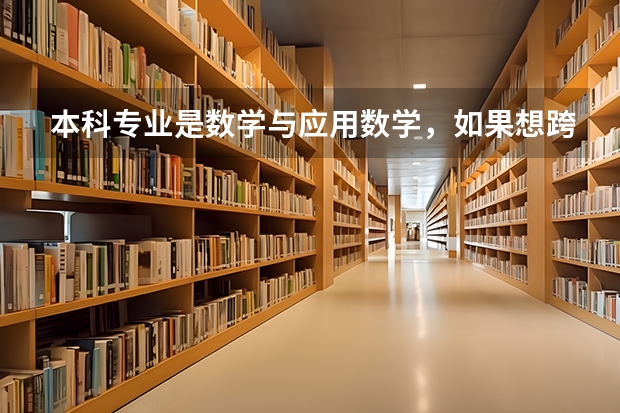 本科专业是数学与应用数学，如果想跨专业考研，要考数学专业的东西吗？