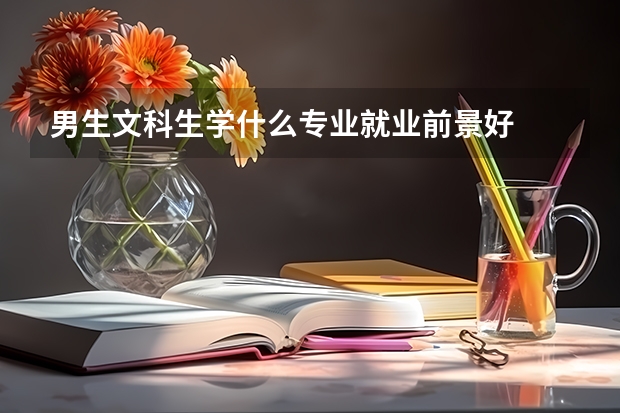 男生文科生学什么专业就业前景好