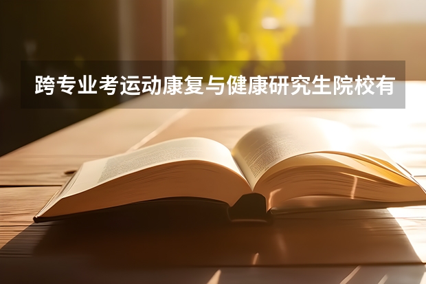 跨专业考运动康复与健康研究生院校有哪些?