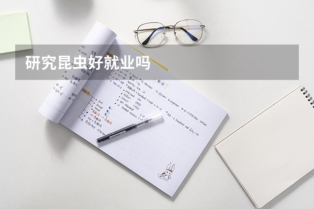 研究昆虫好就业吗