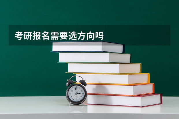 考研报名需要选方向吗