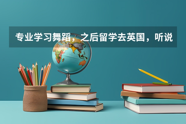 专业学习舞蹈，之后留学去英国，听说舞蹈表演专业最近几年的风评不错，想问问就业好吗？