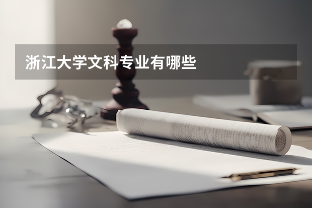 浙江大学文科专业有哪些