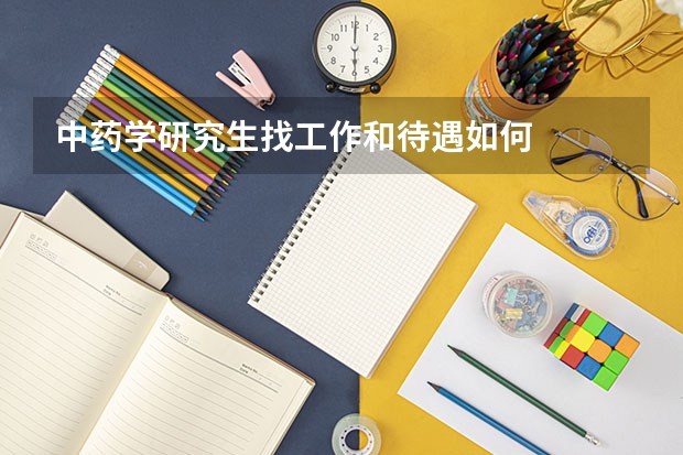 中药学研究生找工作和待遇如何