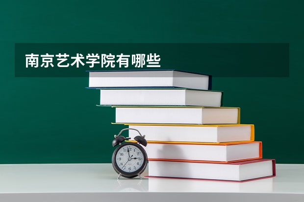 南京艺术学院有哪些