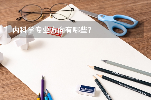 内科学专业方向有哪些？