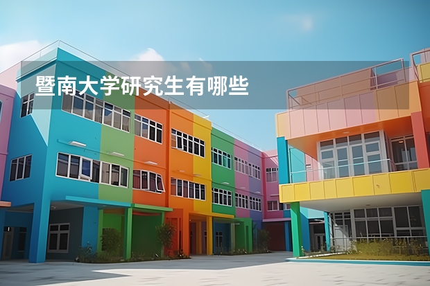 暨南大学研究生有哪些