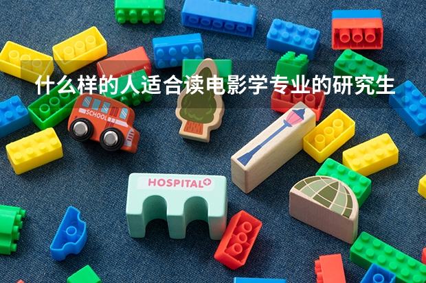 什么样的人适合读电影学专业的研究生？