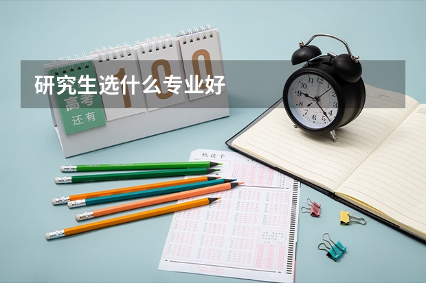 研究生选什么专业好