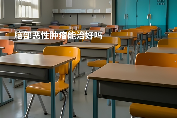 脑部恶性肿瘤能治好吗
