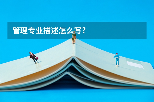 管理专业描述怎么写?