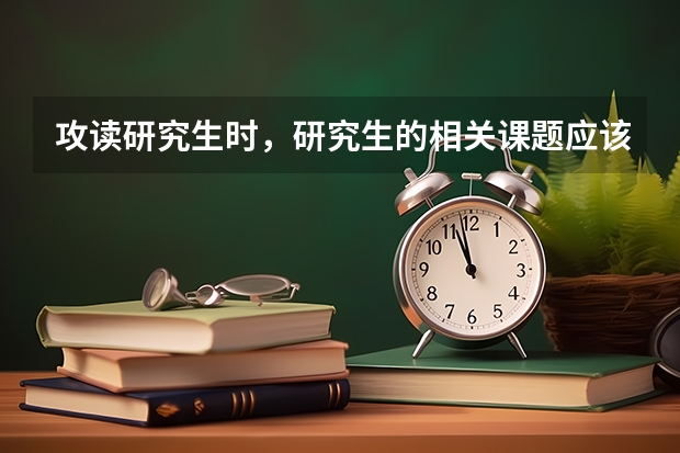 攻读研究生时，研究生的相关课题应该怎么选？