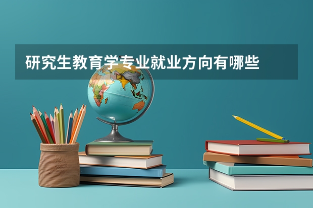 研究生教育学专业就业方向有哪些