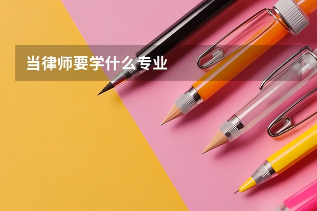 当律师要学什么专业