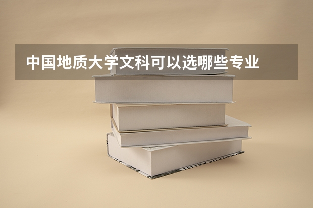 中国地质大学文科可以选哪些专业