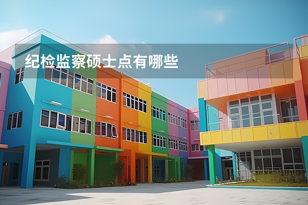 纪检监察硕士点有哪些