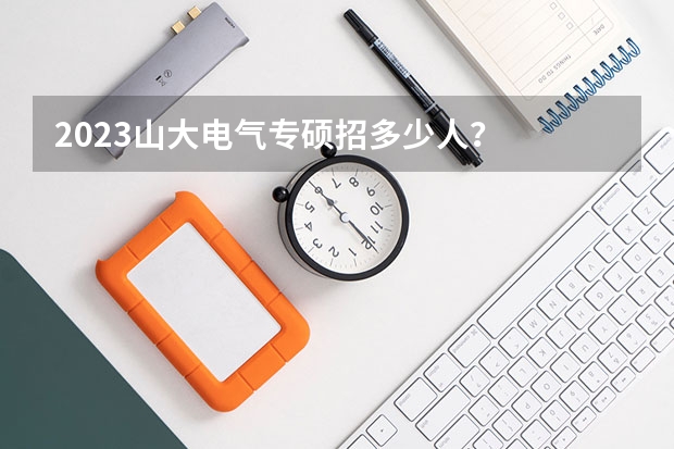 2023山大电气专硕招多少人？