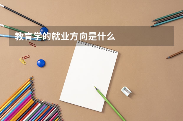 教育学的就业方向是什么