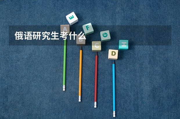 俄语研究生考什么