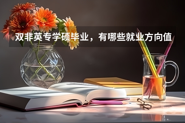 双非英专学硕毕业，有哪些就业方向值得推荐？