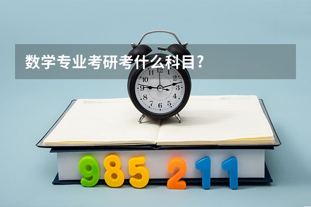 数学专业考研考什么科目?