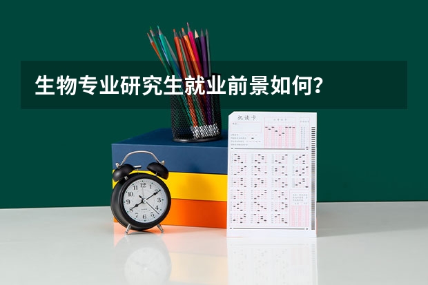 生物专业研究生就业前景如何？
